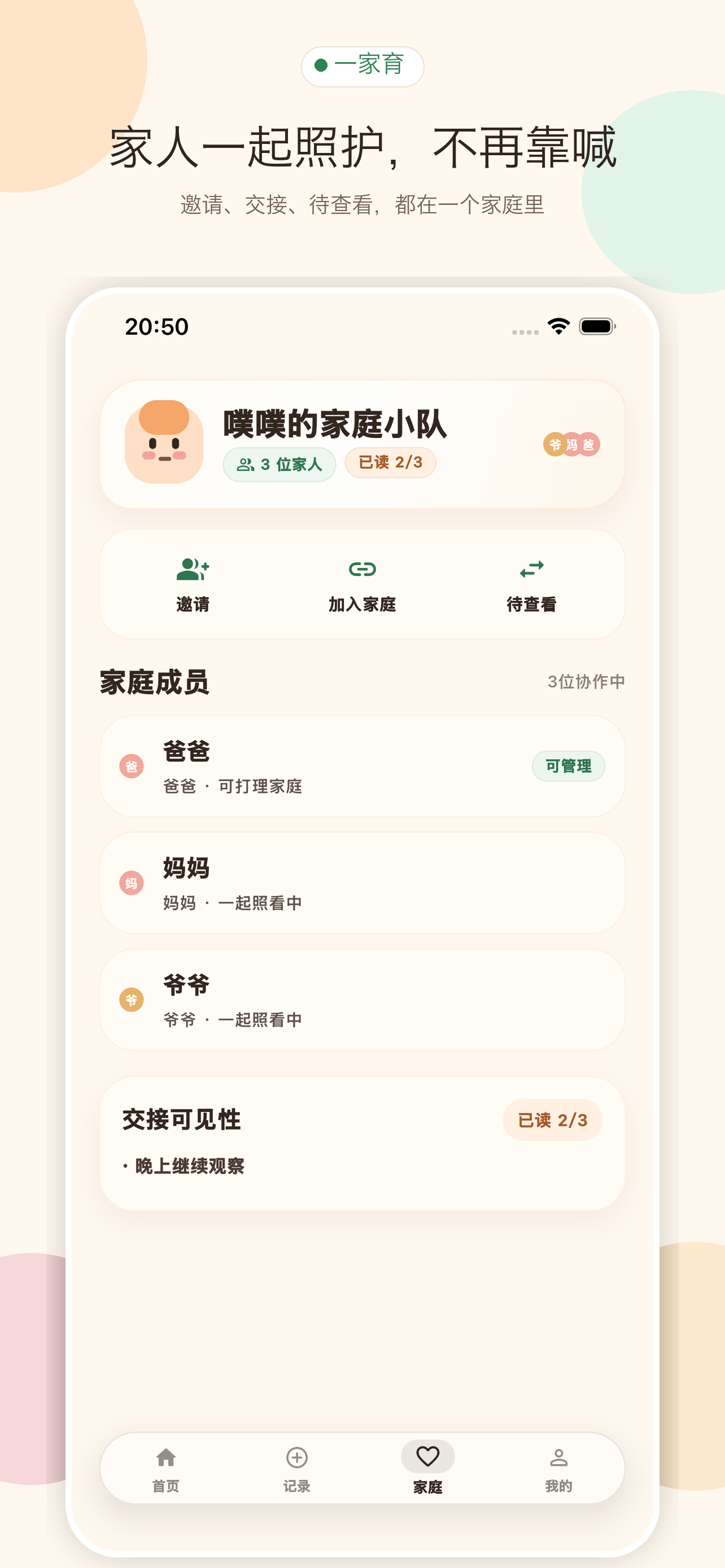 一家育家庭页，展示家庭成员、邀请家人和交接可见性