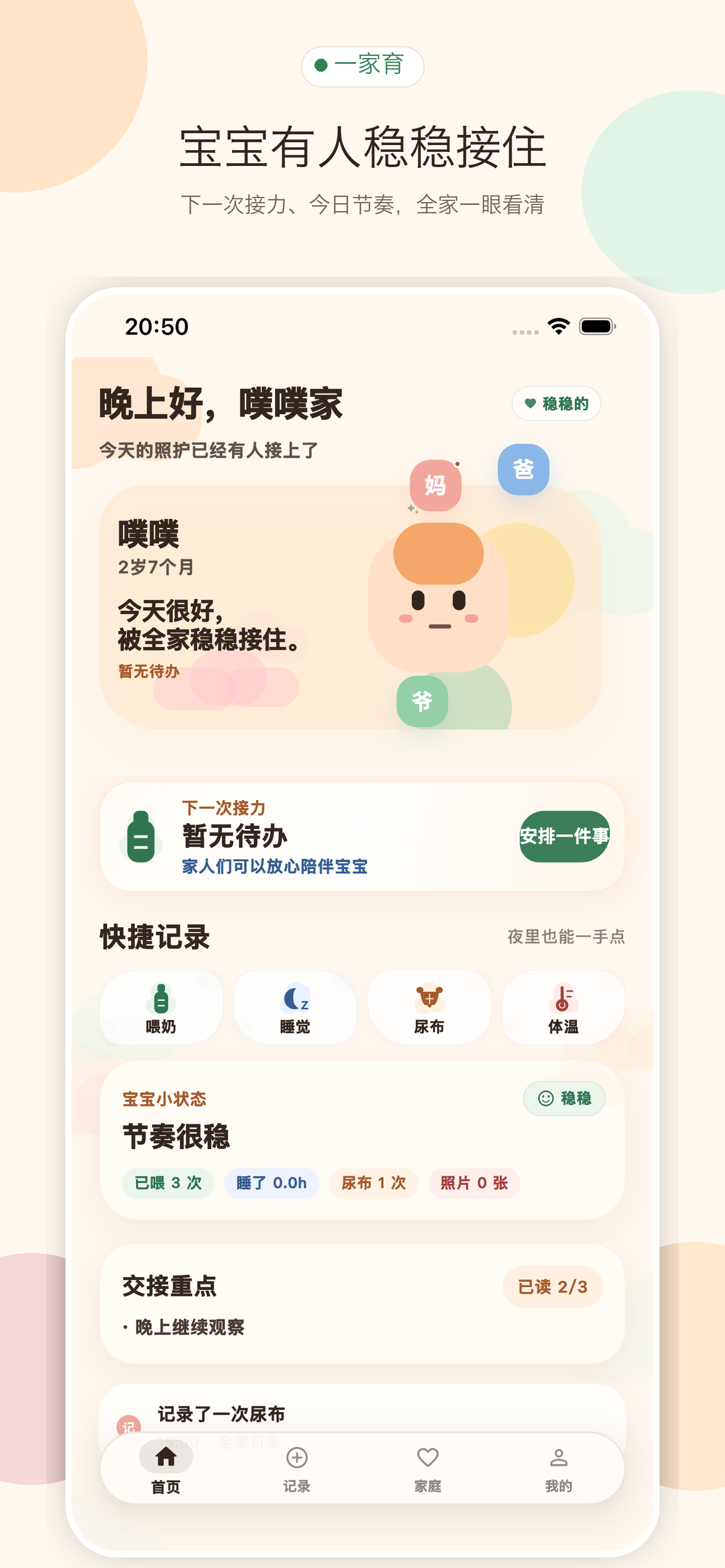 一家育首页，展示宝宝状态、下一次接力和快捷记录入口