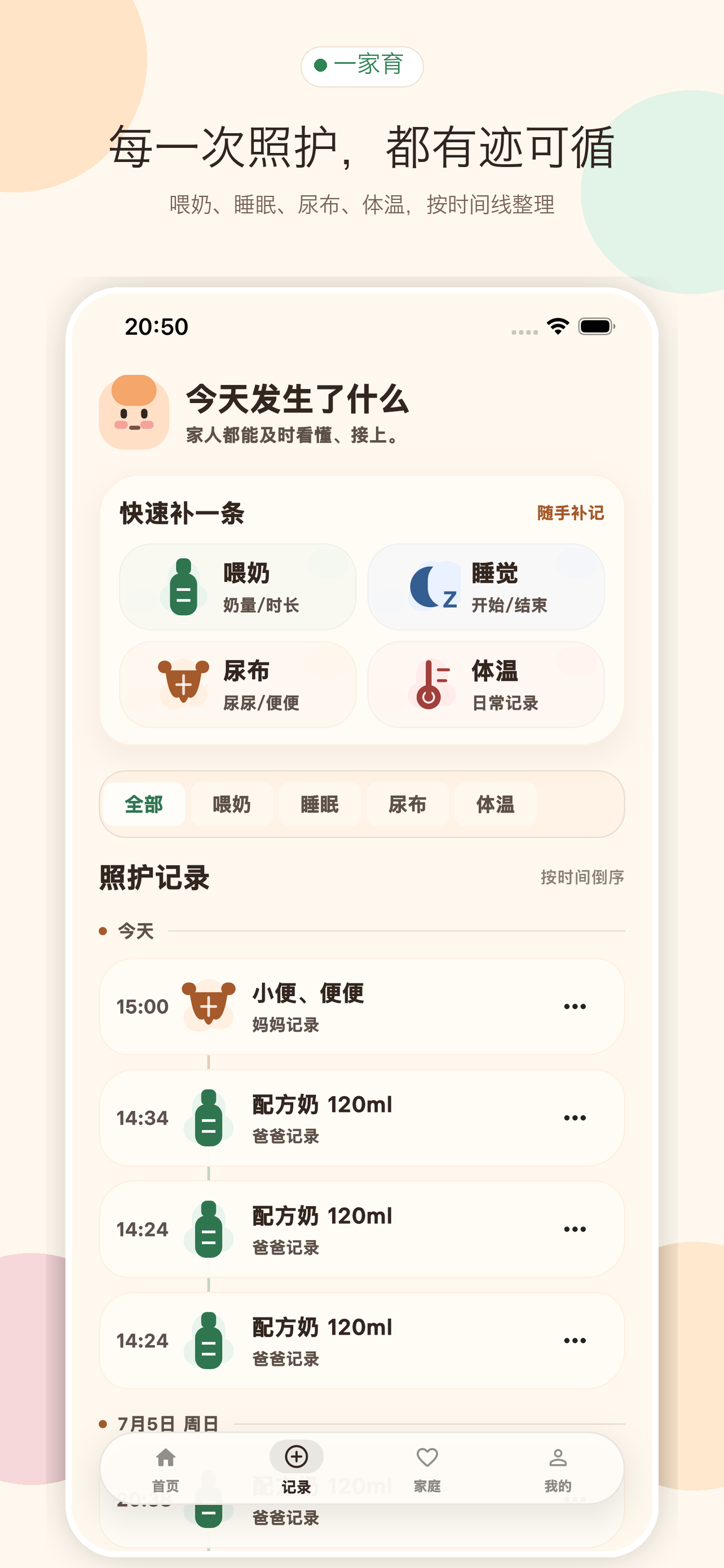一家育记录页，展示喂奶、睡眠、尿布和体温时间线
